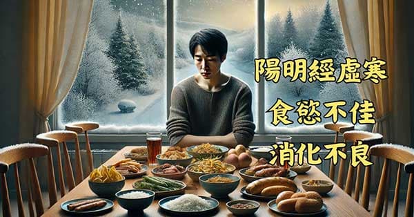 陽明經虛寒的人,冬季通常食慾不佳,消化不良