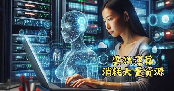 雲端計算耗費大量資源,非一般人能夠想像
