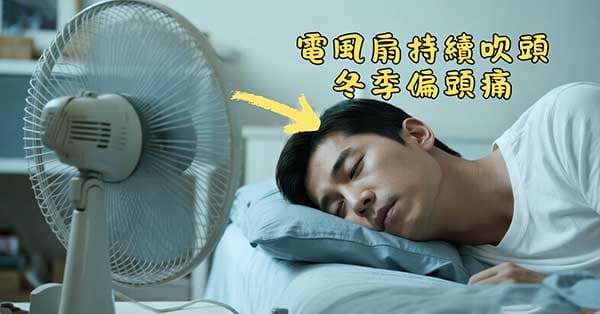 電風扇持續吹頭,造成偏頭痛後遺症