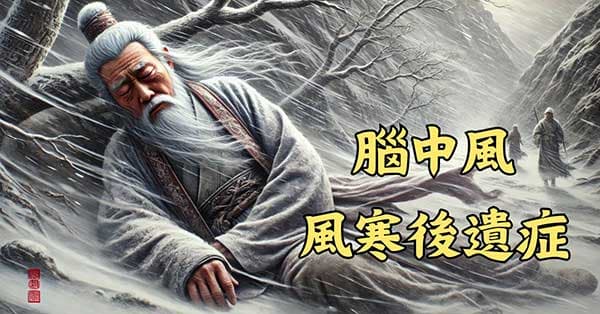 古人認為腦中風是一種風寒後遺症