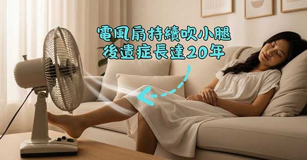 某女性電風扇持續吹小腿睡著,後遺症長達20年以上