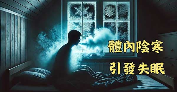體內寒氣重的人很容易出現睡眠障礙