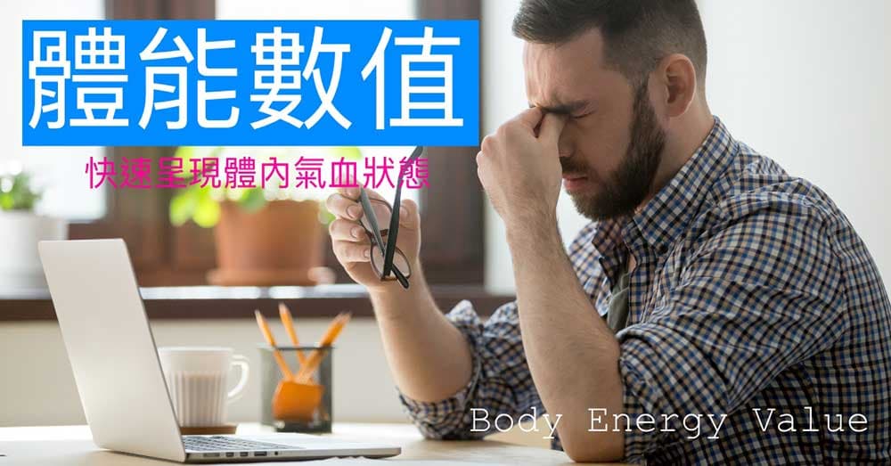 良導絡判讀:良導絡檢測核心價值在於體能數值!