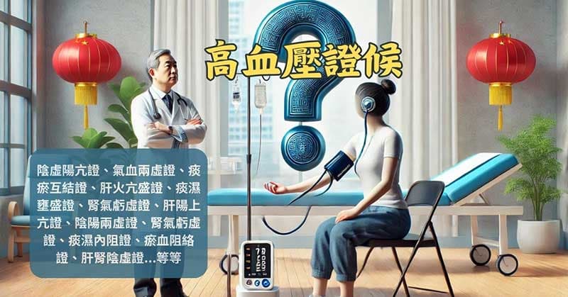 中醫治療高血壓,背後的證候多到讓人眼花撩亂
