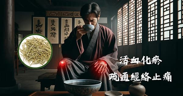 麻黃配合活血化瘀中藥,可以舒經止痛