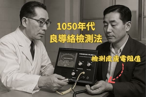 良導絡檢測法是由日本醫師中谷義雄發現的檢測技術