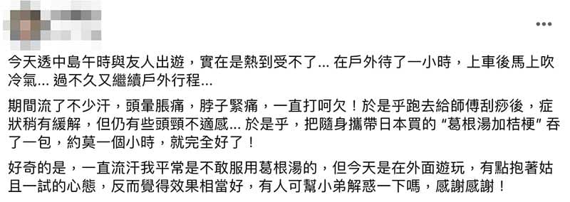 夏季中暑服用葛根湯快速緩解