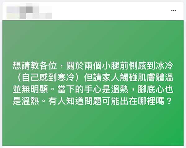 網友詢問不明原因的小腿發冷