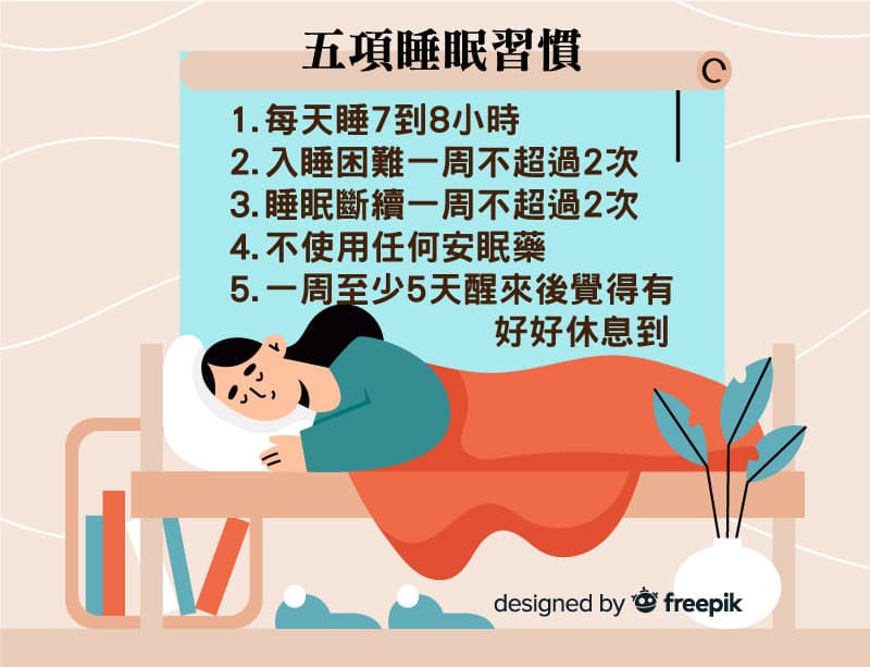 五項睡眠習慣