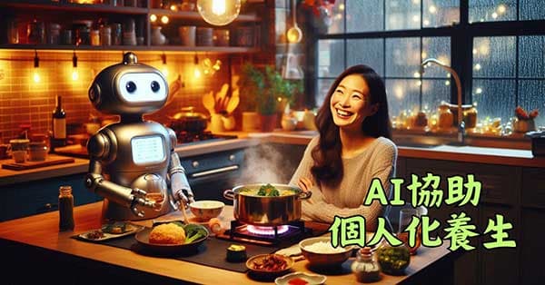 現在的AI對於個人化養生的能力有限