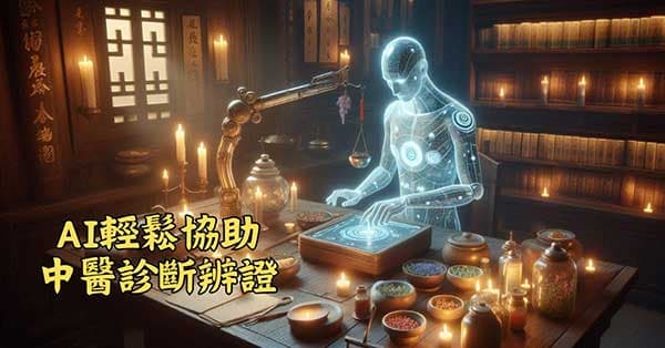 AI可以輕鬆協助診斷中醫辨證