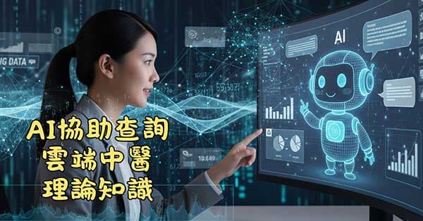 AI可以協助查詢各種雲端中醫相關知識