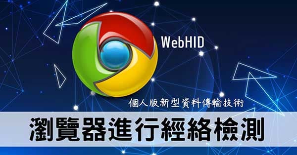 不需安裝軟體,直接透過瀏覽器即可進行經絡檢測!