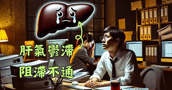現代人工作緊張生活壓力太大導致肝氣鬱結