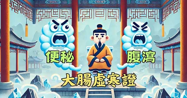 大腸虛寒證,有可能出現便秘或腹瀉