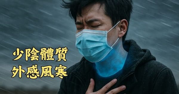 少陰體質的人,感冒時容易出現少陰兼表證