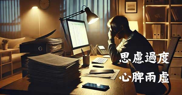 現在人過度思考,很容易出現心脾兩虛