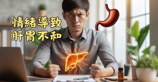 情緒因素容易導致肝胃不和證