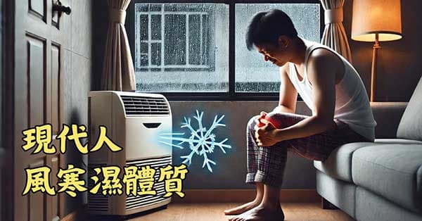 現代人容易出現風寒濕體質