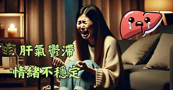 體內肝氣鬱結的人,情緒不容易穩定