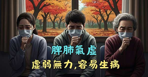 脾肺氣虛的人,很容易感冒生病