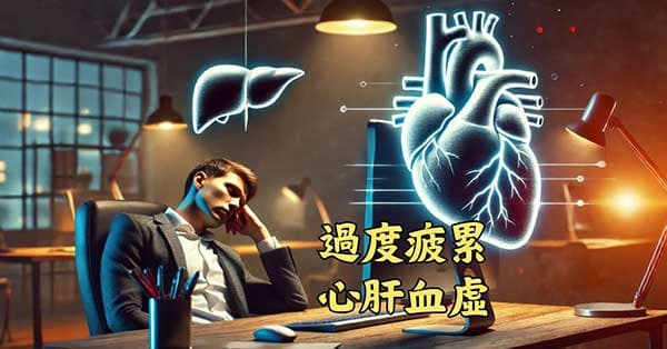 過度疲累的人,容易出現心肝血虛證