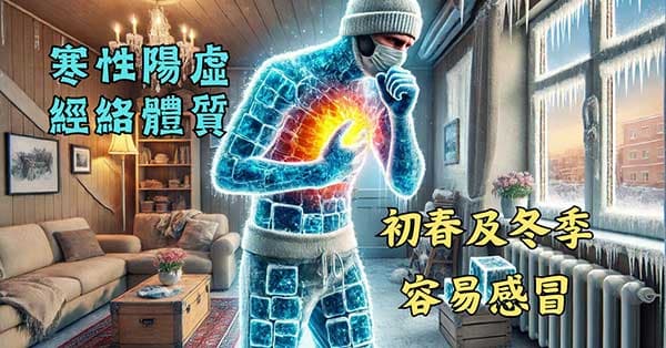 寒性陽虛經絡體質的人,在初春及冬季很容易感冒