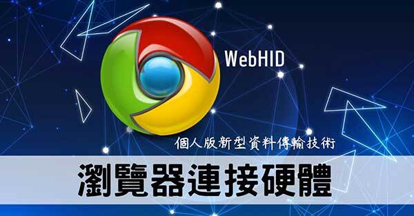 WebHID技術