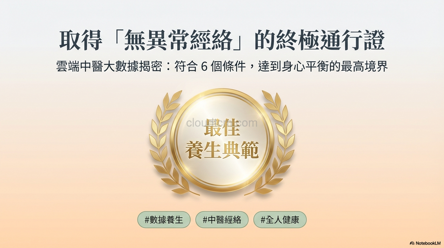 符合6個條件，即可取得「無異常經絡」的通行證！