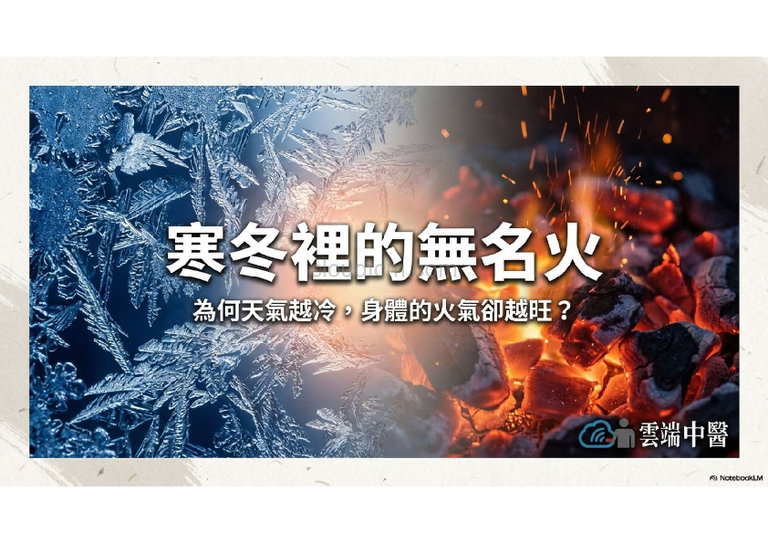 寒冬火氣比夏季大？從經絡型態,寒熱指數破解秘密！