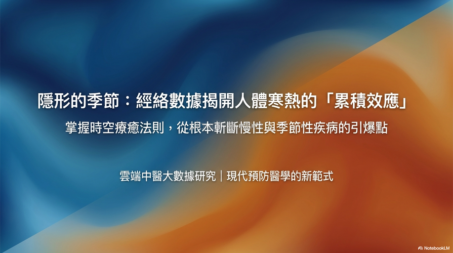 從經絡看人體寒熱累積效應，掌握養生預防疾病的規則！