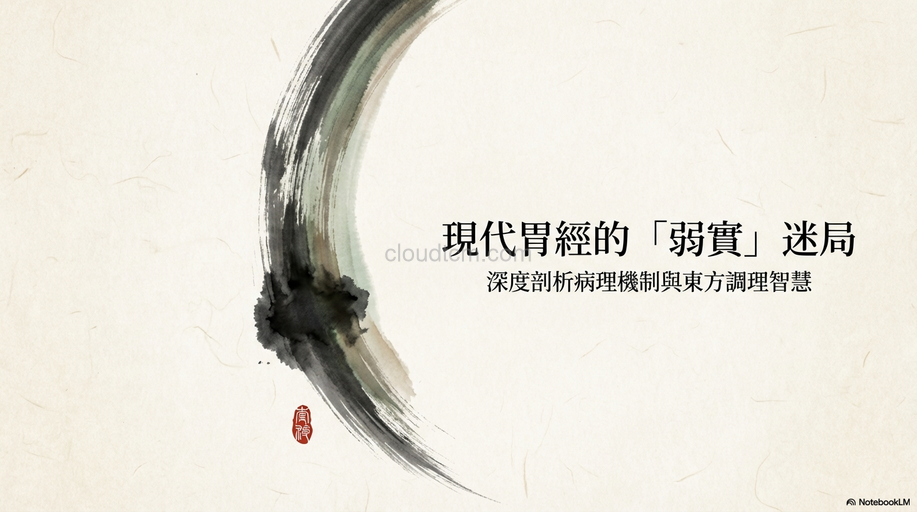 現代人胃經「弱實證」現象，解析中醫辨證論治的邏輯！